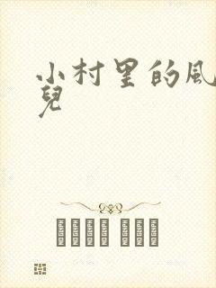 小村里的风流事儿