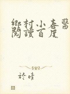 乡村小春医免费阅读百度