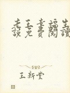 老王幸福生活小说免费阅读全文最新章节