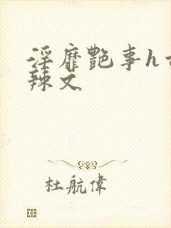 淫靡艳事h古代辣文