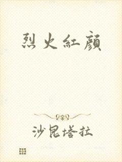 烈火红颜