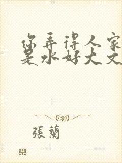 你弄得人家里都是水好大文