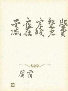 子夜完整版未删减在线免费观看