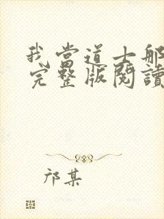 我当道士那些年完整版阅读