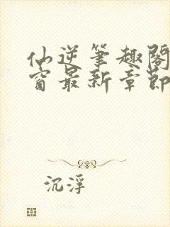 仙逆笔趣阁无弹窗最新章节