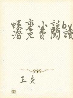 蝶变小说by麟潜免费阅读无弹窗笔趣封面