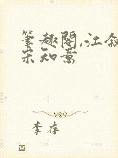 笔趣阁,江叙白宋知意封面