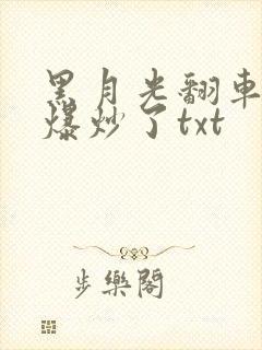 黑月光翻车后被爆炒了txt封面