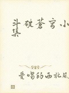 斗破苍穹小说全集