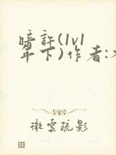 暗许(1v1 年下)作者:不灵塔笔趣阁下载封面