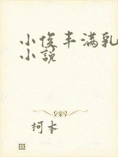 小俊丰满乳亲伦小说