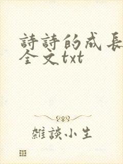 诗诗的成长日记全文txt