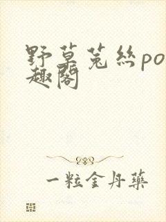 野草菟丝po笔趣阁