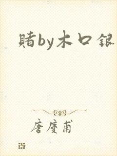 赌by木口银