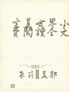 完美世界小说免费阅读全文