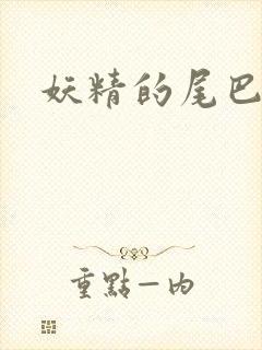 妖精的尾巴目录