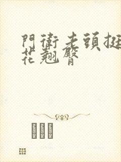 门卫老头挺进校花翘臀