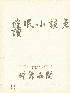 催眠小说免费阅读