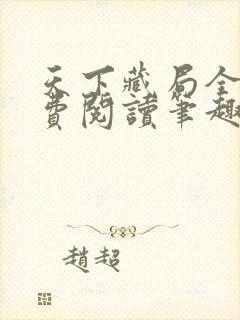 天下藏局全文免费阅读笔趣阁