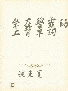 坐在学霸的棍子上背单词