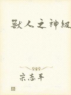 兽人之神级矿师