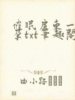 催眠房东一家怀孕txt笔趣阁