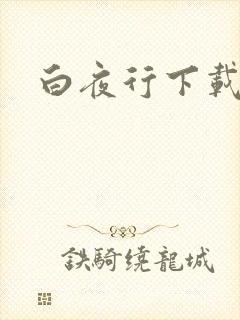 白夜行下载封面