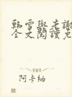 韩雪与老谢小说全文阅读免费封面