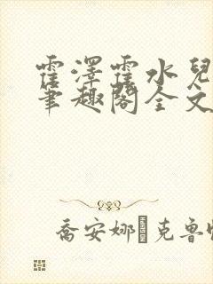 霍泽霍水儿小说笔趣阁全文免费阅读