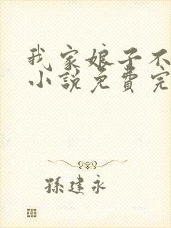 我家娘子不对劲小说免费完本