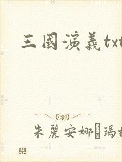 三国演义txt