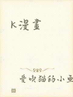 k漫画