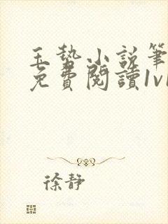 玉势小说笔趣阁免费阅读1v1封面