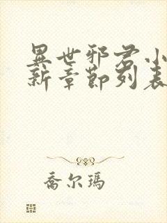 异世邪君小说最新章节列表