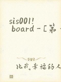 sis001! board - [第一会所 邀请注册]