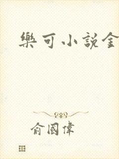 乐可小说金银花