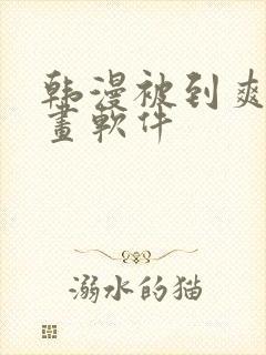 韩漫被到爽流漫画软件