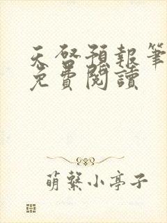 天启预报笔趣阁免费阅读