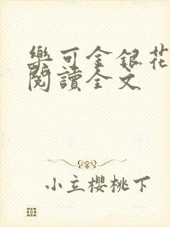 乐可金银花免费阅读全文