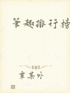 笔趣排行榜