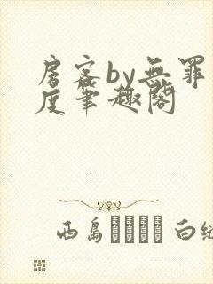 房客by无罪国度笔趣阁