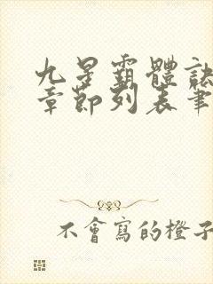 九星霸体诀最新章节列表笔趣阁封面