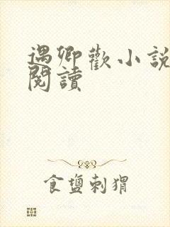 遇卿欢小说免费阅读封面