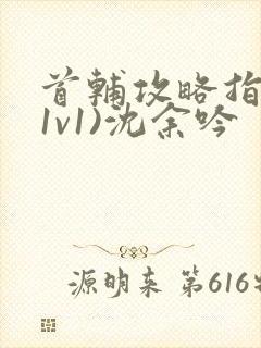 首辅攻略指南(1v1)沈余吟