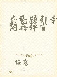 齐飞顾引章笔趣阁无弹窗