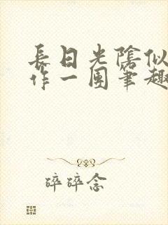 长日光阴似箭乱作一团笔趣阁封面