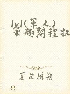 1v1(军人)笔趣阁程牧阳周也