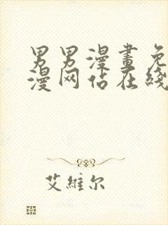 男男漫画免费韩漫网站在线