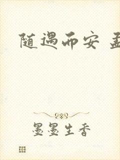 随遇而安 孟非