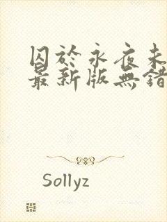 囚于永夜未删减最新版无错字完整版小说